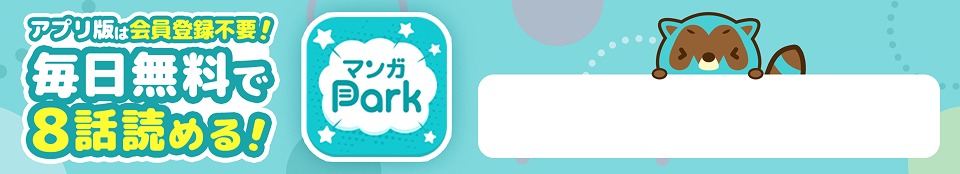 アプリ版は会員登録不要！毎日無料で8話読める！