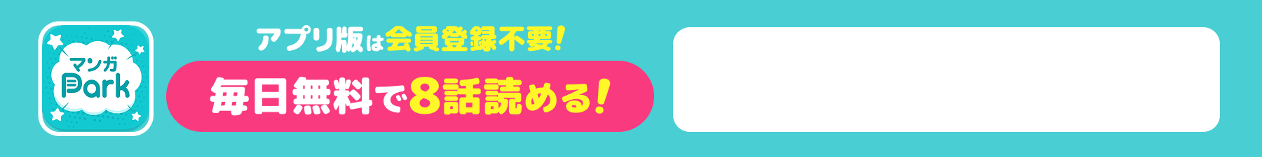 アプリ版は会員登録不要！毎日無料で8話読める！