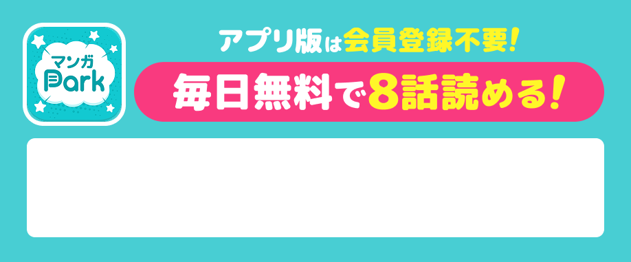 アプリ版は会員登録不要！毎日無料で8話読める！