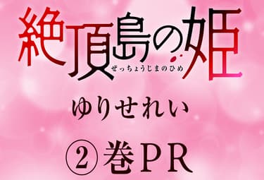 絶頂島の姫 | マンガPark（マンガパーク）