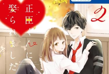 正臣くんに娶られました。 | マンガPark（マンガパーク）