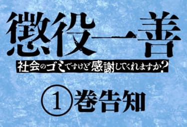 懲役一善 社会のゴミですけど感謝してくれますか マンガpark マンガパーク