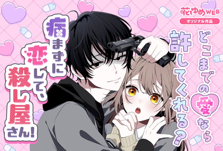 花とゆめWEB | 全話無料で新作マンガが楽しめる！