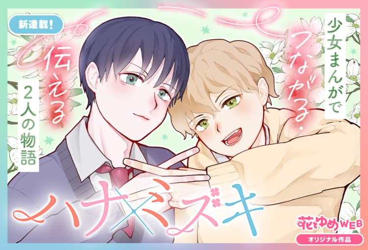 花と夢コミック いろいろ 花とゆめ8号 22年3月19日発売！|白泉社