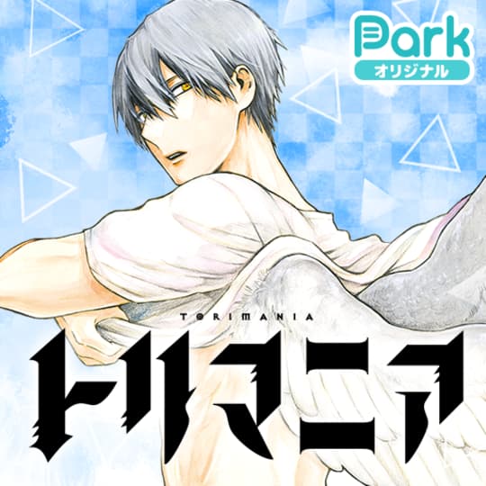 マンガpark マンガパーク 人気のマンガが毎日読み放題