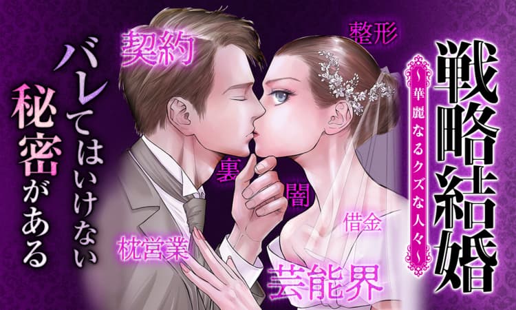 戦略結婚～華麗なるクズな人々～ | マンガPark（マンガパーク）