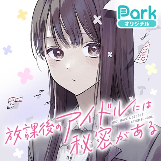 マンガpark マンガパーク 人気のマンガが毎日読み放題