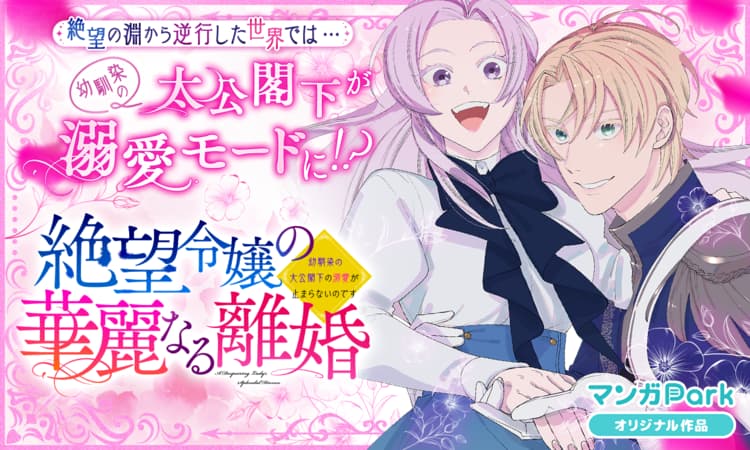 絶望令嬢の華麗なる離婚～幼馴染の大公閣下の溺愛が止まらないのです～ 新連載無料ネット漫画 マンガ