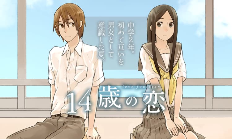 14歳の恋 | マンガPark（マンガパーク）