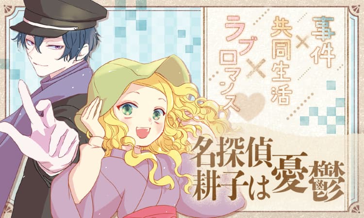 名探偵 耕子は憂鬱 | マンガPark（マンガパーク）
