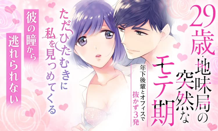 29歳・地味局の突然なモテ期～年下後輩とオフィスで抜かず3発 | マンガ 