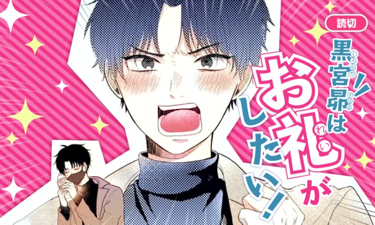 黒宮 黒宮昴はお礼がしたい | マンガPark（マンガパーク）