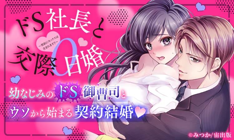 ドS社長と交際0日婚 ～契約にセックスは含まれます!?～ | マンガPark（マンガパーク）