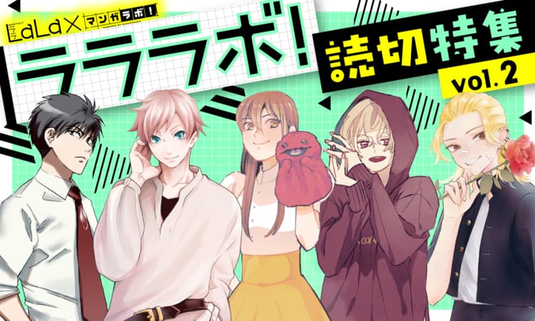 LaLa読切特集 | マンガPark（マンガパーク）