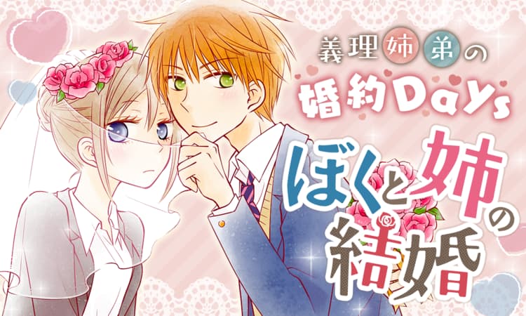 ぼくと姉の結婚 マンガpark マンガパーク