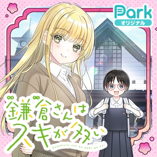 マンガPark（マンガパーク） | 人気のマンガが毎日読み放題！