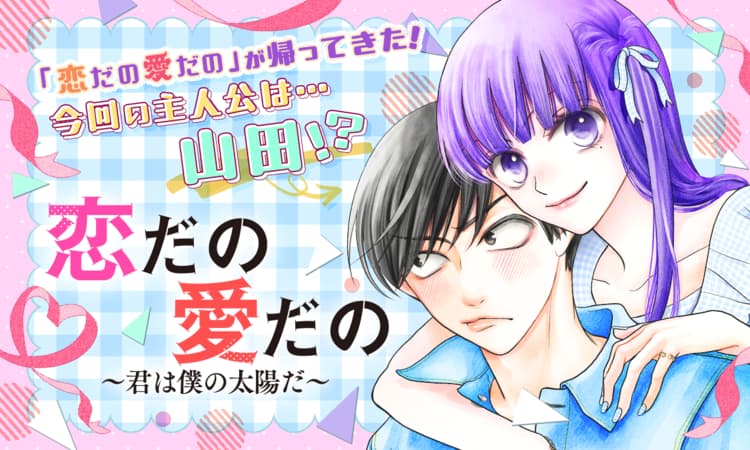 恋だの愛だの～君は僕の太陽だ～ 3 恋だの愛だの～君は僕の太陽だ～ 3|白泉社