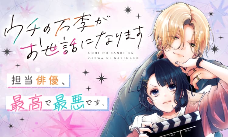 ウチの万李がお世話になります | マンガPark（マンガパーク）
