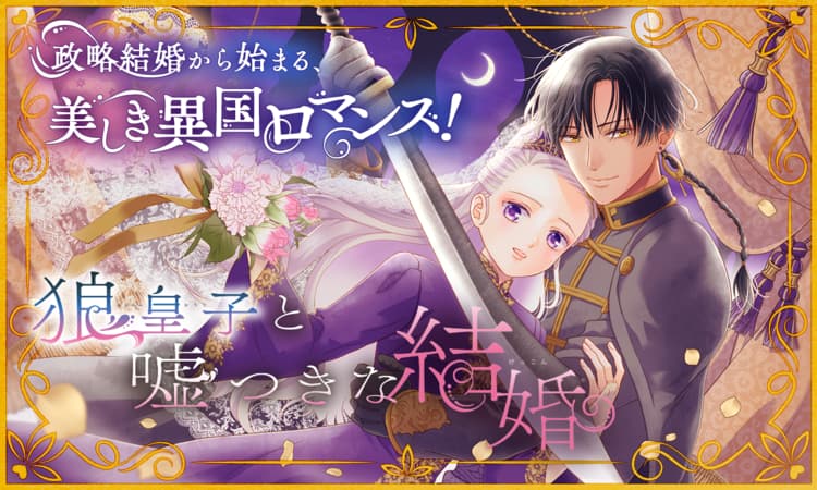 ヨドバシ.com - 狼皇子と嘘つきな結婚 1(花とゆめコミックス