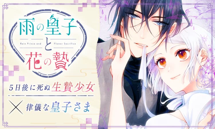 Amazon.co.jp: 雨の皇子と花の贄 1 (花とゆめコミックス