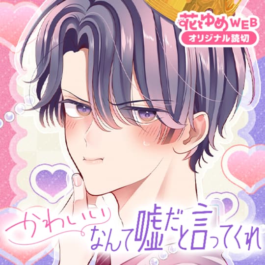 花とゆめWEB | 全話無料で新作マンガが楽しめる！