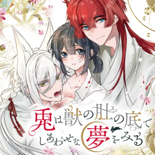 花と夢コミック いろいろ 花とゆめ18号 23年8月19日発売！|白泉社