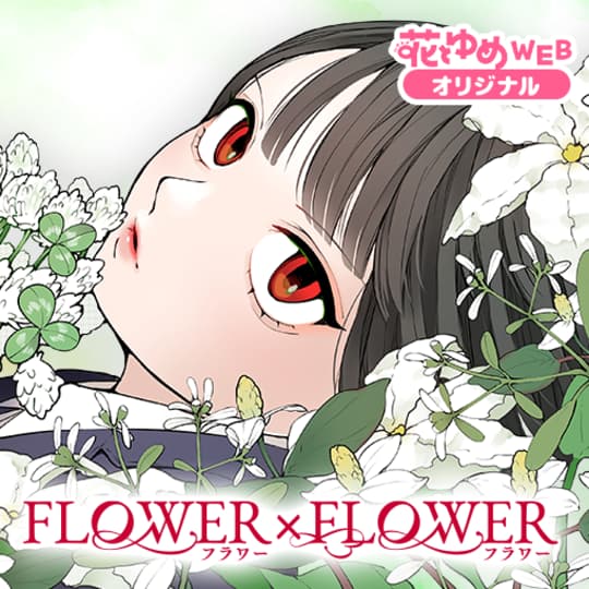 花と夢コミック いろいろ 花とゆめ18号 23年8月19日発売！|白泉社