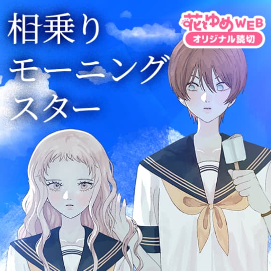 花と夢コミック いろいろ 花とゆめWEB | 全話無料で新作マンガが楽しめる！