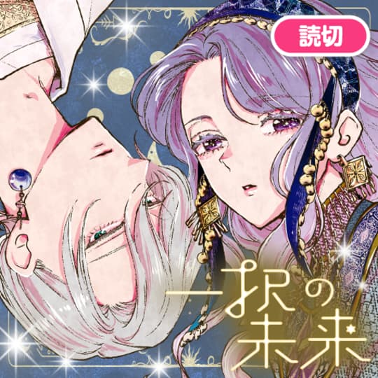 花と夢コミック いろいろ 花とゆめWEB | 全話無料で新作マンガが楽しめる！