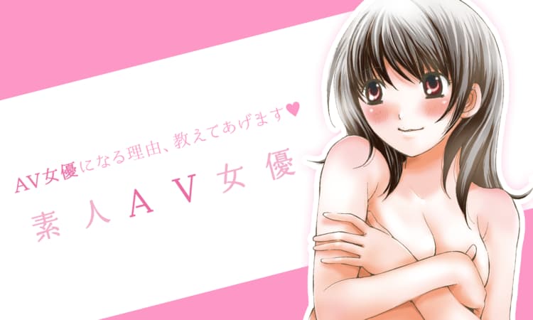 素人ＡＶ女優 | マンガPark（マンガパーク）