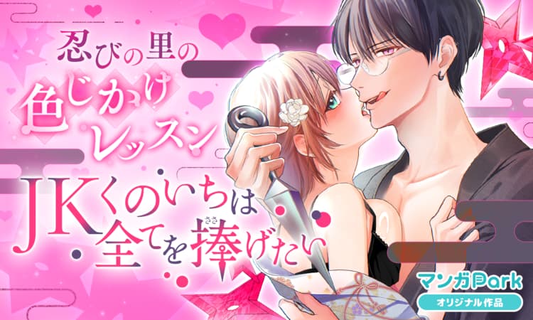 JKくのいちは全てを捧げたい 1 JKくのいちは全てを捧げたい[ばら売り] 第1話｜無料漫画（マンガ