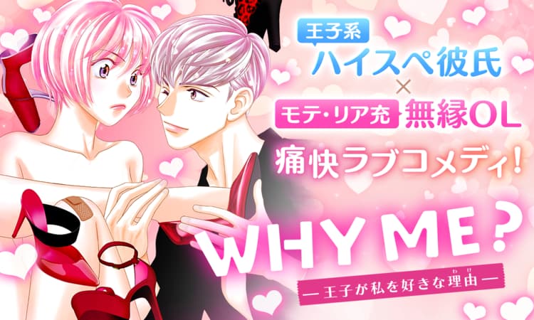 Why Me 王子が私を好きな理由 マンガpark マンガパーク