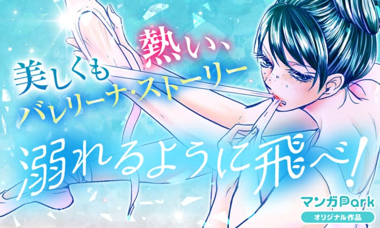 溺れるように飛べ マンガpark マンガパーク