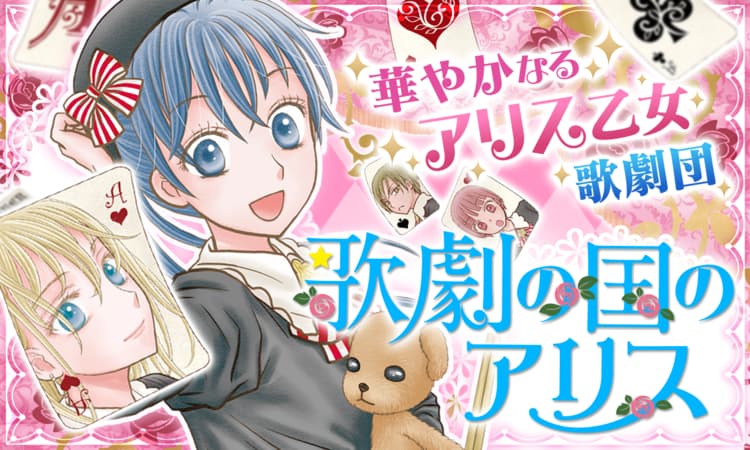 学園アリス のアニメが無料見放題 全巻まとめ買いにはこのアプリ アプリのおすすめはアプリーグ