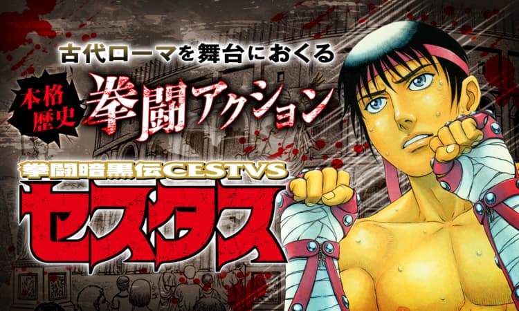 拳闘暗黒伝セスタス マンガpark マンガパーク