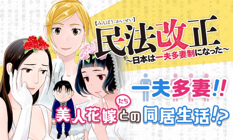 民法改正 日本は一夫多妻制になった マンガpark マンガパーク