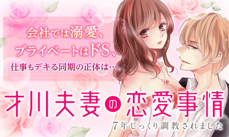 才川夫妻の恋愛事情 7年じっくり調教されました マンガpark マンガパーク