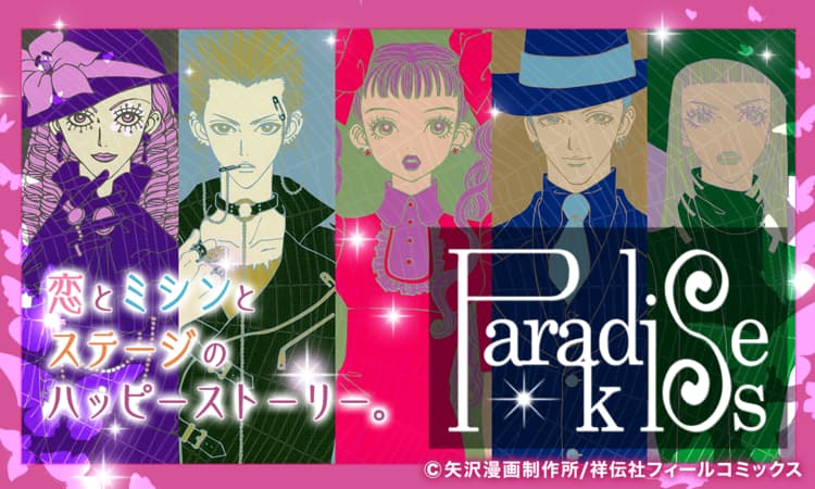 Paradise Kiss 新連載無料ネット漫画 マンガ