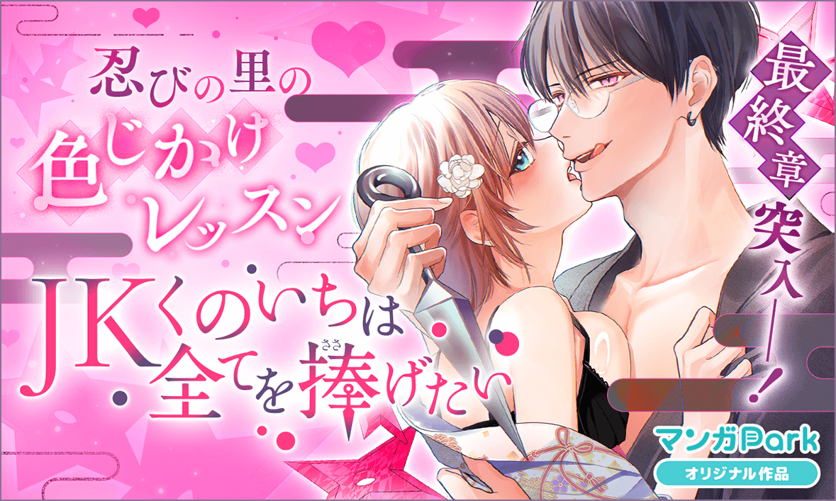 ついに完結!JKくのいちは全てを捧げたい名シーン総選挙!