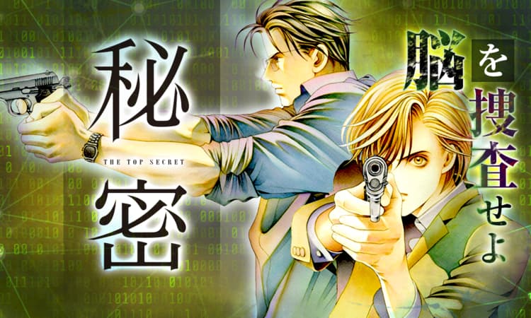 秘密 －トップ・シークレット－ | マンガPark