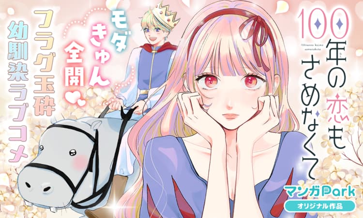 100年の恋もさめなくて | マンガPark