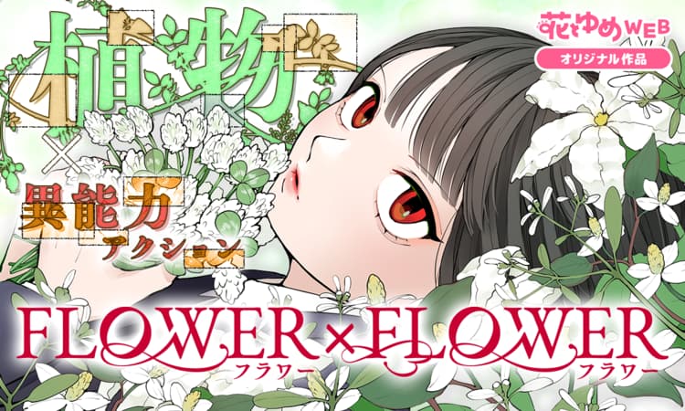 FLOWER×FLOWER | マンガPark