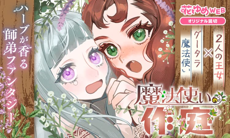 魔法使いの作庭 | マンガPark