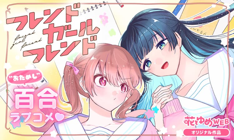 フレンドガールフレンド | マンガPark